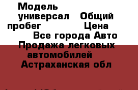  › Модель ­ Skoda Octavia универсал › Общий пробег ­ 23 000 › Цена ­ 100 000 - Все города Авто » Продажа легковых автомобилей   . Астраханская обл.